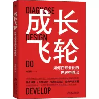 醉染图书成长飞轮 如何在专业化的世界中胜出9787111564126