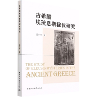 醉染图书古希腊埃琉息斯秘仪研究9787522700922