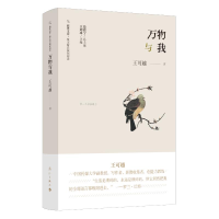 醉染图书万物与我9787540791490