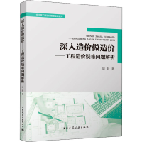 醉染图书深入造价做造价——工程造价疑难问题解析9787112271351