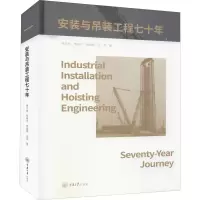 醉染图书安装与吊装工程七十年9787568930703
