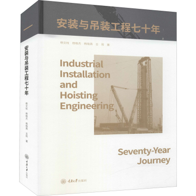 醉染图书安装与吊装工程七十年9787568930703