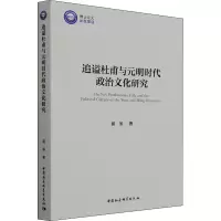 醉染图书追谥杜甫与元明时代政治文化研究9787520390590