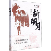 醉染图书斩明月9787518350353