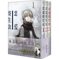 醉染图书恋爱寄生虫(1-3)9787541040108