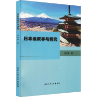 醉染图书日本语教学与研究9787563968824