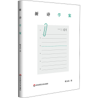 醉染图书新诗学案9787576026832