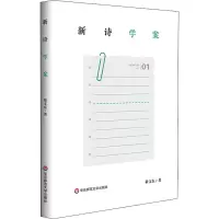 醉染图书新诗学案9787576026832