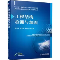 醉染图书工程结构检测与加固9787111695455