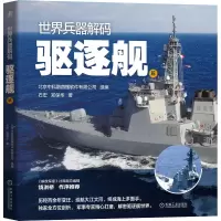 醉染图书世界兵器解码 驱逐舰篇9787111688716