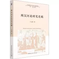 醉染图书两汉河北研究史稿9787520398206