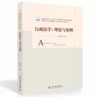 醉染图书行政法学:理论与案例9787568085915
