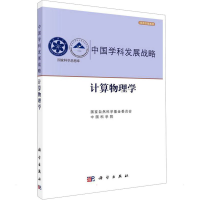 醉染图书计算物理学9787030705389