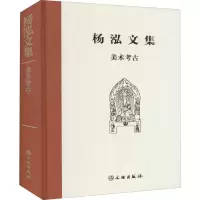 醉染图书美术考古9787501073191