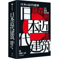 醉染图书日本近代建筑9787521740820