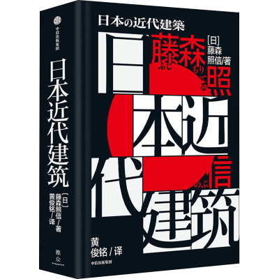 醉染图书日本近代建筑9787521740820
