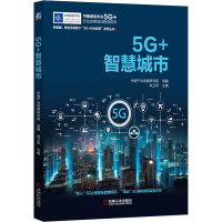 醉染图书5G+智慧城市9787111694359