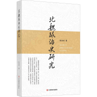 醉染图书北魏政治史研究97875451005