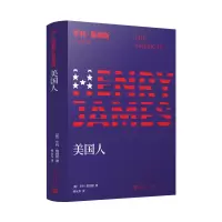 醉染图书亨利·詹姆斯小说系列:美国人9787020148721