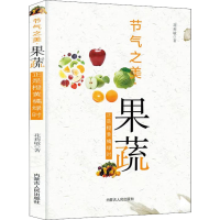 醉染图书节气之美·果蔬 正是橙黄橘绿时9787204162857