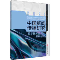 醉染图书中国新闻传播研究 数字技术的媒介应用研究9787565731099