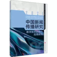 醉染图书中国新闻传播研究 数字技术的媒介应用研究9787565731099