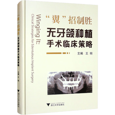 醉染图书"翼"招制胜 无牙颌种植手术临床策略9787308227803