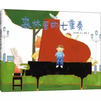 醉染图书森林里的七重奏9787513346092