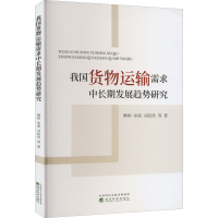 醉染图书我国货物运输需求中长期发展趋势研究9787521836752