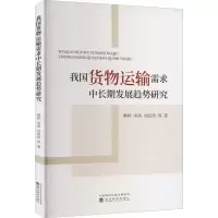 醉染图书我国货物运输需求中长期发展趋势研究9787521836752