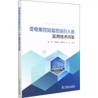 醉染图书变电集控站监控运行人员实用技术问答9787519862862