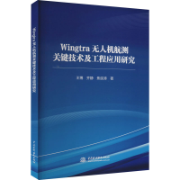 醉染图书Wingtra机航测关键技术及工程应用研究9787522605760