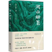 醉染图书河山册页9787559461612