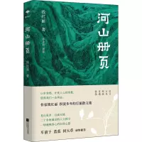 醉染图书河山册页9787559461612