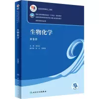 醉染图书生物化学 第9版9787117332293