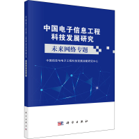 醉染图书中国信息工程科技发展研究 未来网络专题9787030612953
