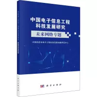 醉染图书中国信息工程科技发展研究 未来网络专题9787030612953