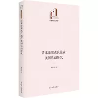 醉染图书清末康梁改良派在美国活动研究9787519464592