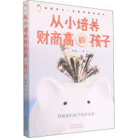 醉染图书从小培养财商高的孩子9787557698621