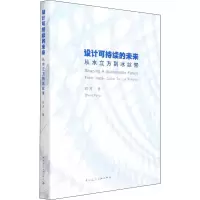 醉染图书设计可持续的未来 从水立方到冰丝带9787112270880