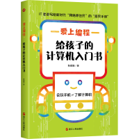 醉染图书爱上编程 给孩子的计算机入门书9787213101861