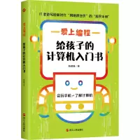 醉染图书爱上编程 给孩子的计算机入门书9787213101861