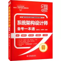 醉染图书系统架构设计师备考一本通9787522608891