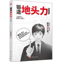 醉染图书锻造地头力 漫画版9787520730