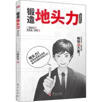 醉染图书锻造地头力 漫画版9787520730