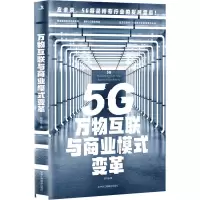 醉染图书5G万物互联与商业模式变革9787515829876