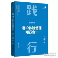 醉染图书践行 客户体验管理知行合一9787516425541