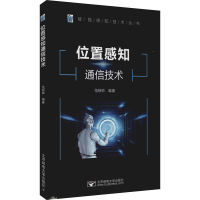 醉染图书位置感知通信技术9787563564927