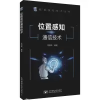 醉染图书位置感知通信技术9787563564927