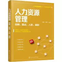 醉染图书人力资源管理 招聘、面试、入职、离职9787128536